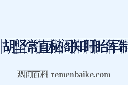 胡坚常直秘阁知盱眙军制是什么意思的图片